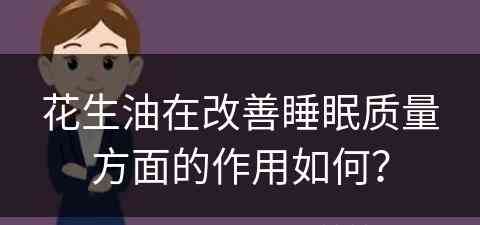 花生油在改善睡眠质量方面的作用如何？